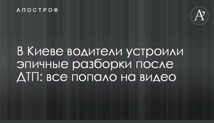 В Киеве водители устроили эпичные разборки после ДТП: все попало на видео