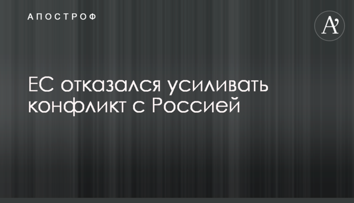 ЕС отказался усиливать конфликт с Россией