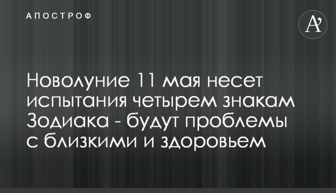 Молодик 11-го травня несе випробування чотирьом знакам Зодіаку - будуть проблеми з близькими і здоров'ям