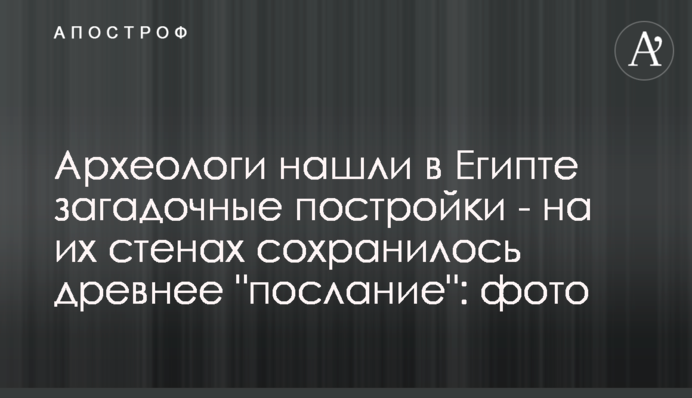 Археологи нашли в Египте загадочные постройки - на их стенах сохранилось древнее 