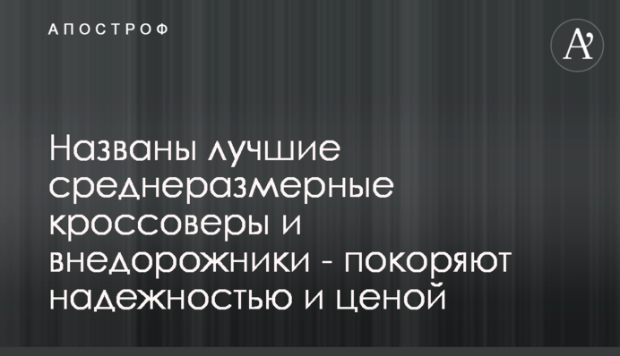 Названы лучшие среднеразмерные кроссоверы и внедорожники - покоряют надежностью и ценой