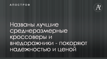 Названы лучшие среднеразмерные кроссоверы и внедорожники - покоряют надежностью и ценой