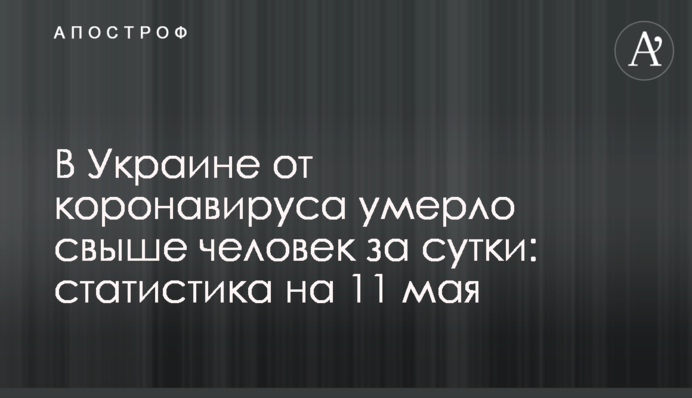 В Украине от коронавируса умерло свыше 100 человек за сутки: статистика на 11 мая