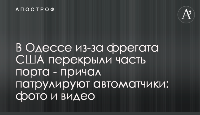 ​В Одессе из-за фрегата США перекрыли часть порта - причал патрулируют автоматчики: фото и видео