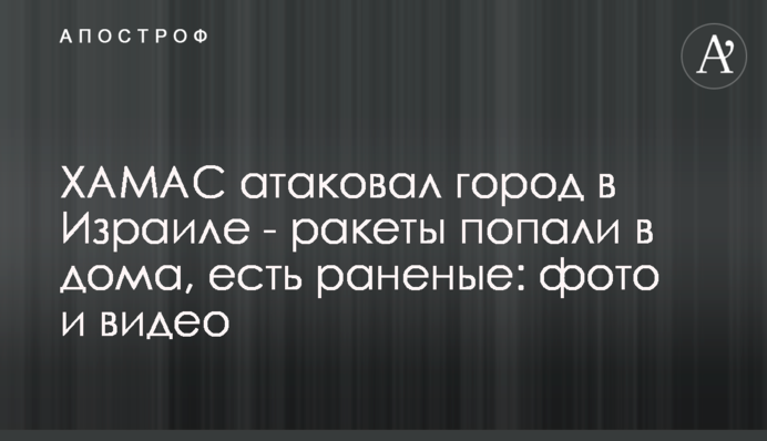 ХАМАС атаковал город в Израиле - ракеты попали в дома, есть раненые: фото и видео