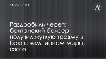 Раздробили череп: британский боксер получил жуткую травму в бою с чемпионом мира, фото