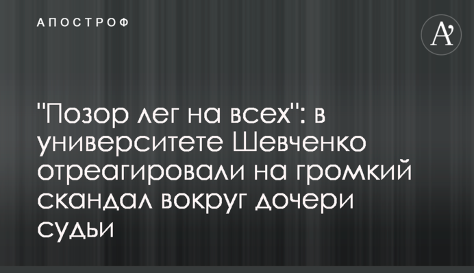 "Ганьба лягла на всіх": в університеті Шевченка відреагували на гучний скандал навколо дочки судді
