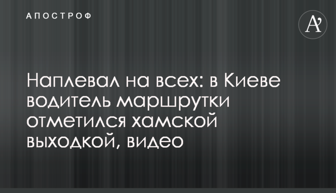 Наплевал на всех: в Киеве водитель маршрутки отметился хамской выходкой, видео
