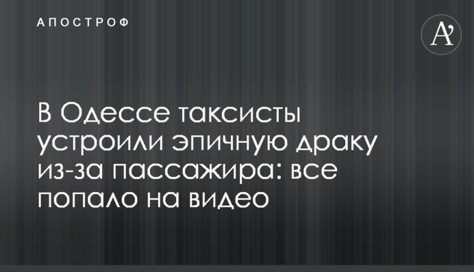В Одессе таксисты устроили эпичную драку из-за пассажира: все попало на видео