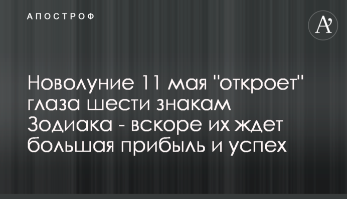 Новолуние 11 мая 