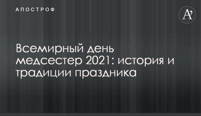 Всесвітній день медсестер 2021: історія і традиції свята