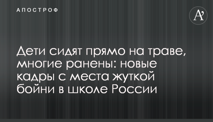 Дети сидят прямо на траве, многие ранены: новые кадры с места жуткой бойни в школе России