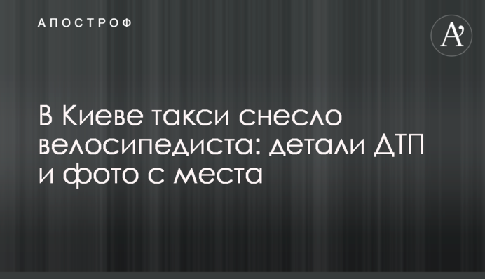 В Киеве такси снесло велосипедиста: детали ДТП и фото с места