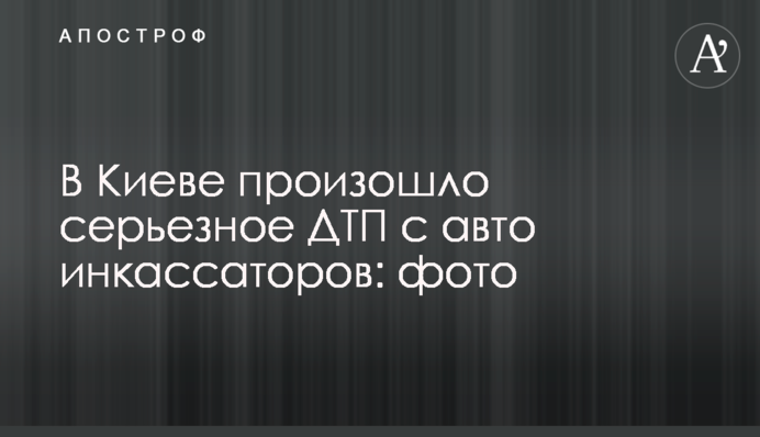 У Києві сталася серйозна ДТП з авто інкасаторів: фото