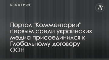 Портал "Комментарии" первым среди украинских медиа присоединился к Глобальному договору ООН