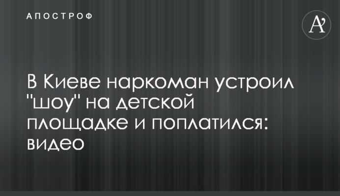В Киеве наркоман устроил 