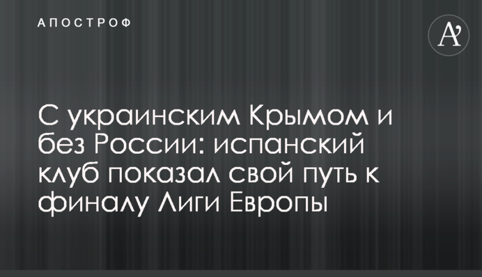 З українським Кримом і без Росії: іспанський клуб показав свій шлях до фіналу Ліги Європи
