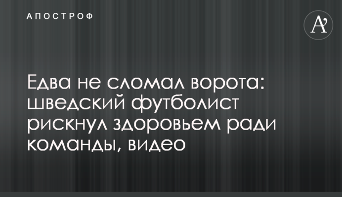 Едва не сломал ворота: шведский футболист рискнул здоровьем ради команды, видео