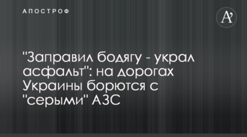"Заправив бодягу - вкрав асфальт": на дорогах України борються з "сірими" АЗС