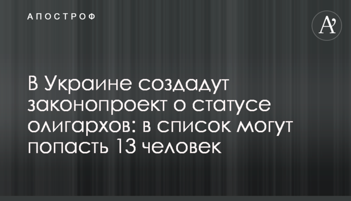 В Україні створять законопроект про статус олігархів: в список можуть потрапити 13 осіб