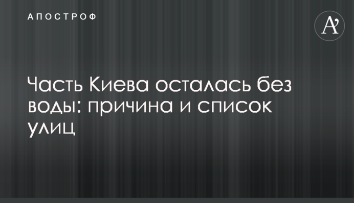 Частина Києва залишилася без води: причина і список вулиць