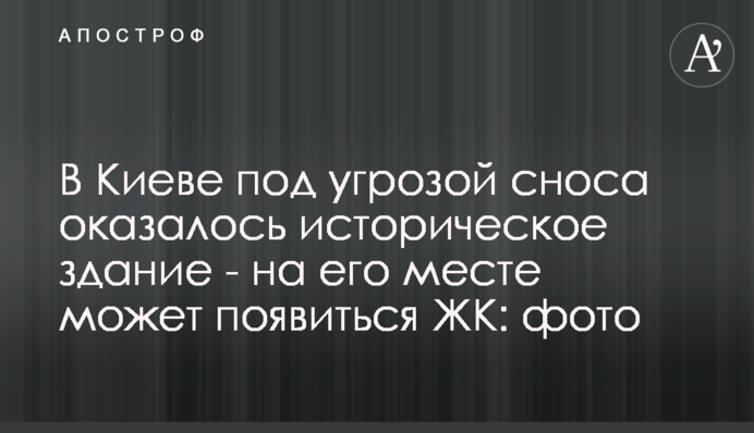 В Киеве под угрозой сноса оказалось историческое здание - на его месте может появиться ЖК: фото