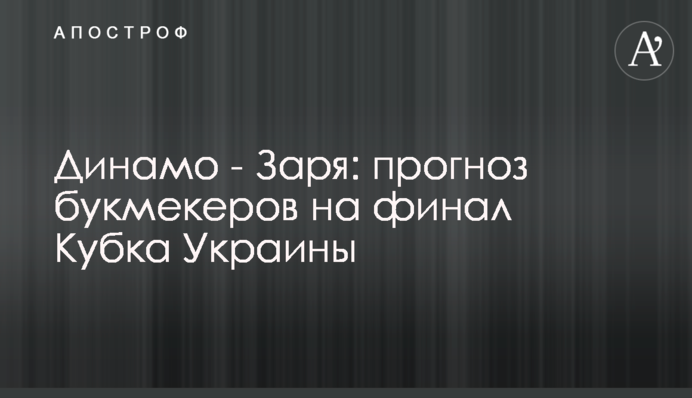 Динамо - Зоря: прогноз букмекерів на фінал Кубка України