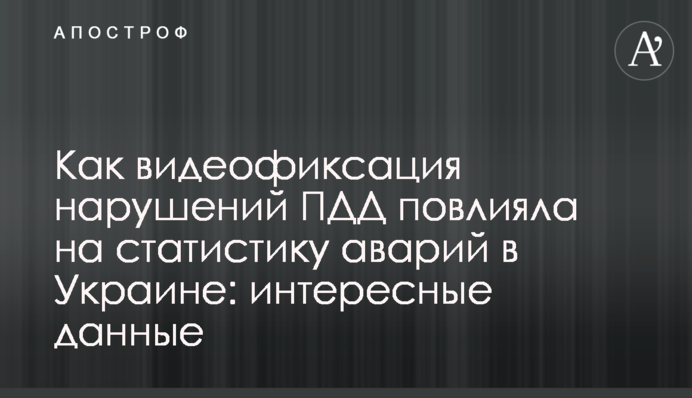 Как видеофиксация нарушений ПДД повлияла на статистику аварий в Украине: интересные данные