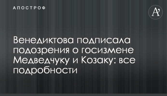 Венедиктова підписала підозри про держзраду Медведчуку і Козаку: всі подробиці