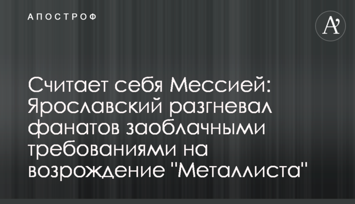 Вважає себе Месією: Ярославський розгнівав фанатів захмарними вимогами на відродження 
