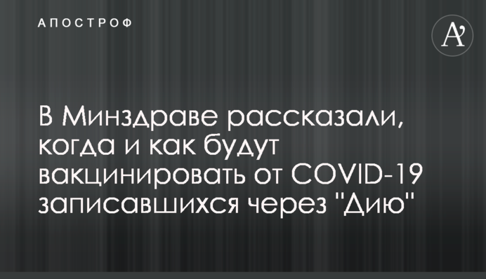 В Минздраве рассказали, когда и как будут вакцинировать от COVID-19 записавшихся через "Дию"