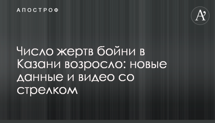 Число жертв бійні в Казані зросло: нові дані і відео зі стрільцем