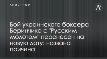 Бой украинского боксера Беринчика с "Русским молотом" перенесен на новую дату: названа причина