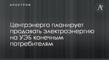 Центрэнерго планирует продавать электроэнергию на УЭБ конечным потребителям