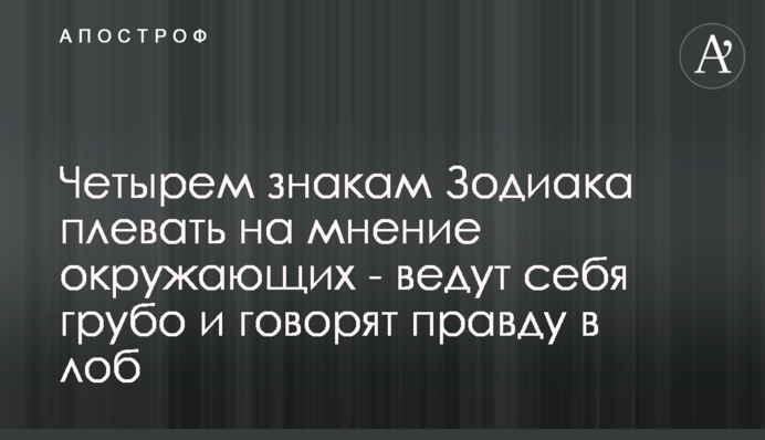 Четырем знакам Зодиака плевать на мнение окружающих - ведут себя грубо и говорят правду в лоб