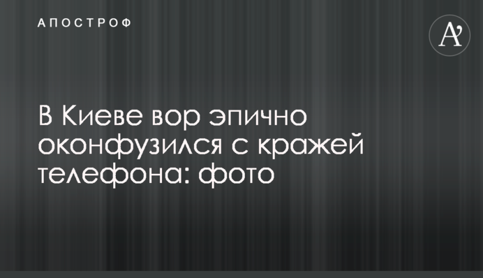 У Києві злодій епічно осоромився з крадіжкою телефону: фото