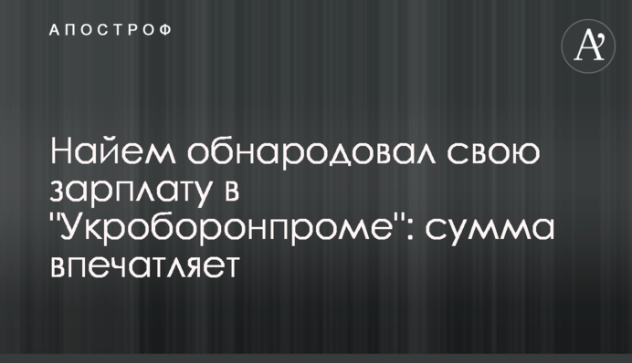 Найем обнародовал свою зарплату в 