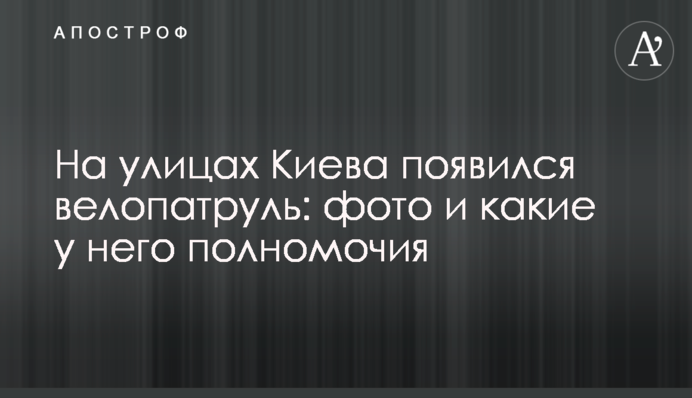 На улицах Киева появился велопатруль: фото и какие у него полномочия
