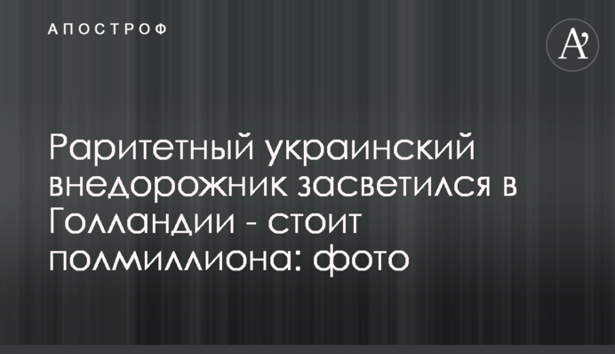 Раритетный украинский внедорожник засветился в Голландии - стоит полмиллиона: фото