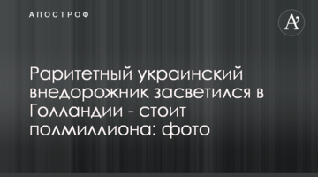 Раритетный украинский внедорожник засветился в Голландии - стоит полмиллиона: фото