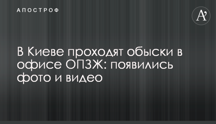 У Києві проходять обшуки в офісі ОПЗЖ: з'явилися фото і відео