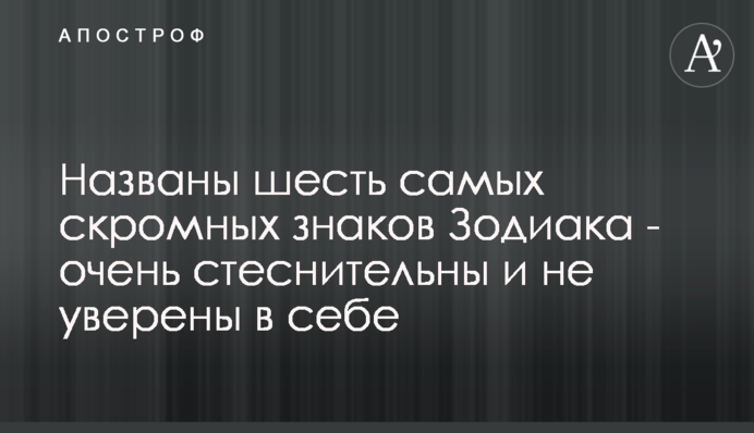 Названы шесть самых скромных знаков Зодиака - очень стеснительны и не уверены в себе