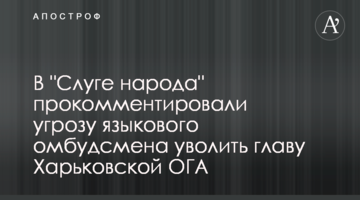 В "Слуге народа" прокомментировали угрозу языкового омбудсмена уволить главу Харьковской ОГА