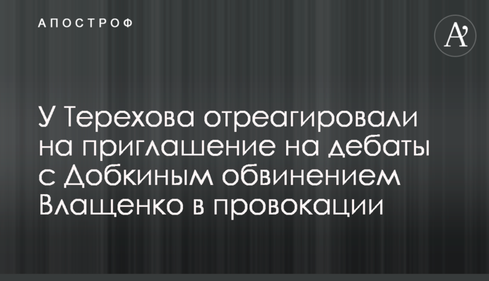 У Терехова отреагировали на приглашение на дебаты с Добкиным обвинением Влащенко в провокации
