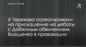 У Терехова відреагували на запрошення на дебати з Добкіним звинуваченням Влащенко в провокації