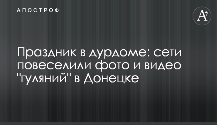 Свято в дурдомі: мережі повеселили фото і відео 