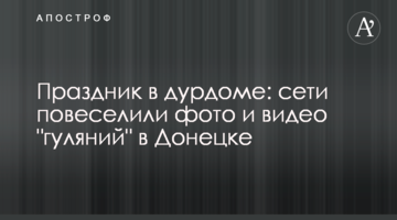 Свято в дурдомі: мережі повеселили фото і відео "гулянь" в Донецьку