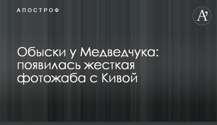 Обыски у Медведчука: появилась жесткая фотожаба с Кивой