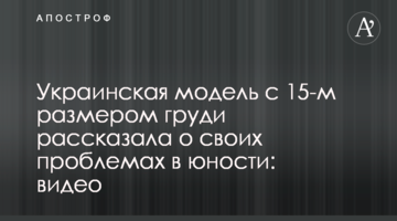 Українська модель з 15-м розміром грудей розповіла про свої проблеми в юності: відео