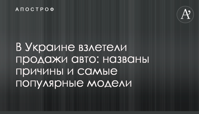 В Україні злетіли продажі авто: названо причини і найпопулярніші моделі